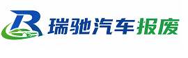 资溪县瑞驰｜汽车报废回收｜车辆正规销户上门拖车